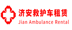 增城区济安救护车租赁公司